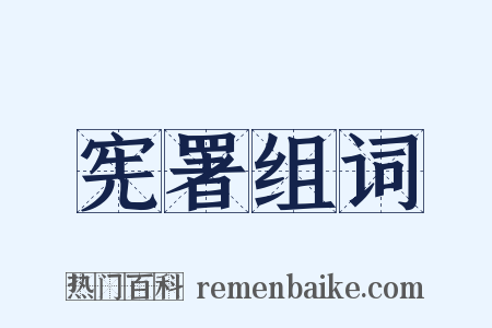 宪署组词是什么意思的图片